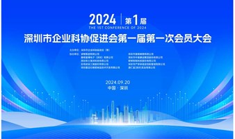 深圳市企业科协促进会第一届第一次会员大会