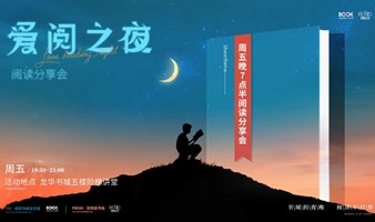 爱阅之夜·阅读分享会 | 转换思维模式，实现终身成长