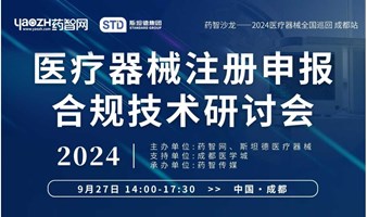 药智沙龙：携手斯坦德 |2024医疗器械全国巡回-成都站《医疗器械注册申报合规技术研讨会》  ​