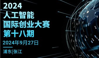 【资本对接会】2024人工智能国际创业大赛第十八期