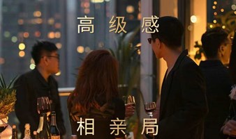 深圳宝安相亲交友会 |9月21号【80-90后专场】高净值男女的相识机缘