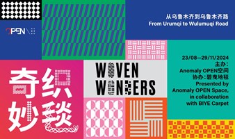 Anomaly OPEN 新展开幕 ｜奇织妙毯: 从乌鲁木齐到乌鲁木齐路