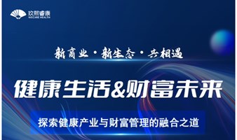 探索健康产业与财富管理融合之道论坛