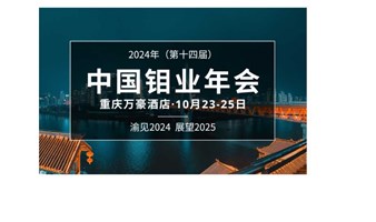 2024年（第十四届）中国钼业年会