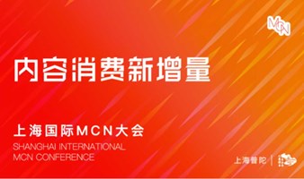 2024上海国际MCN大会-内容消费新增量