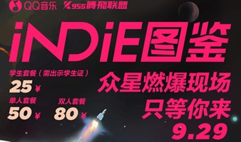 INDIE图鉴携众星燃爆声花现场，只等你来