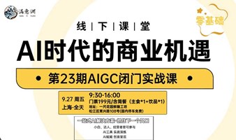 AIGC闭门实战课·AI时代的商业机遇