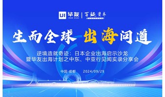 逆境造就奇迹：日本企业出海启示沙龙暨毕友出海计划之中东、中亚行见闻实录分享会