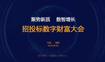 聚势新质，招投标数字财富大会