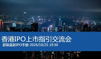 中国内地企业赴港IPO上市指引-线上研讨会