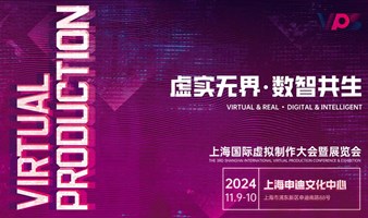 VPS 2024 上海国际虚拟制作大会