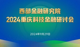 西部金融研究院2024重庆科技金融研讨会