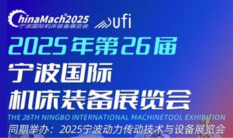 2025宁波国际机床装备展览会（宁波动力传动技术与设备展）