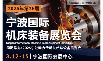 2025第26届宁波国际机床装备展览会