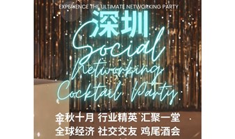 【10.13周日·深圳：鹏城秋分 行业精英海归社交鸡尾酒会】Social Networking Cocktail Party 金融投资｜海归精英｜社交交友链接｜周末活动