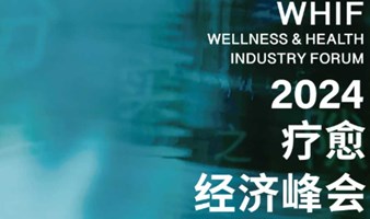 2024疗愈经济峰会Wellness & Health Industry Forum 