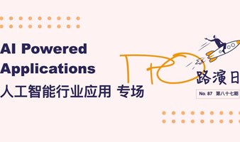 「IPO路演日」第八十七期 -人工智能行业应用专场