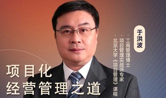 项目化经营管理之道【于洪波】