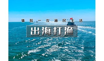 周末国庆1日｜出海打渔｜渤海湾包船出海の体验一次渔民生活-现场加工品新鲜海鲜