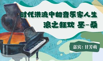 “时代洪流中的音乐家人生”《浪之狂欢 圣-桑》