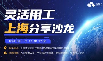 金税四期行业风口，10月10日灵活用工行业分享沙龙