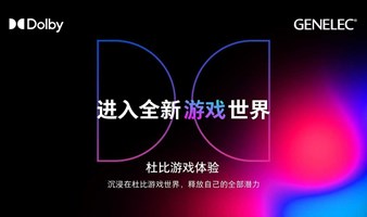 【GENELEC X Dolby】探索声音的无限可能—— 杜比全景声游戏解读&体验活动