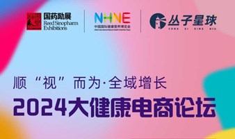 顺“视”而为 全域增长 2024大健康电商论坛（视频号 私域电商 私域直播 全域增长）