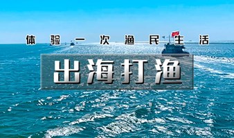 周末1日｜出海打渔｜渤海湾包船出海の体验一次渔民生活-现场加工品新鲜海鲜