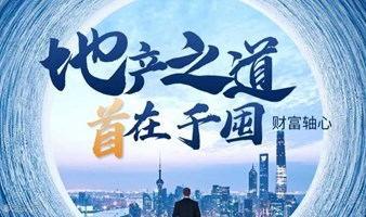 北京线下招募创业交友房产投资活动房东圈买房金融财富交流打造资产与现金流