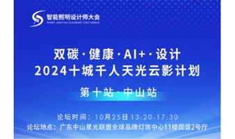 2024十城千人天光云影计划：双碳、健康、AI+、设计（第十站：中山）