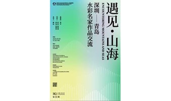 预见遇见·山海——深圳、青岛水彩名家作品交流学术研讨会