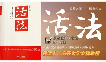 北京中秋线下读书会｜《活法》稻盛和夫