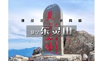 1日｜徒个•东灵山｜挑战北京最高峰-腾云驾雾赏旷世之美