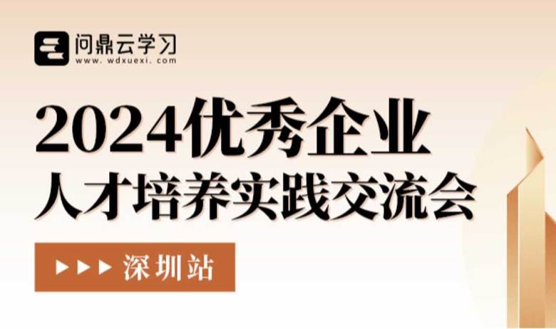 2024优秀企业人才培养实践交流会 · 深圳站