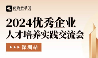 2024优秀企业人才培养实践交流会 · 深圳站