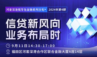 河套深港数字化金融系列沙龙—信贷新风向  业务布局时（深圳福田）