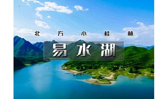 1日｜又见•易水湖｜北方小桂林の《赤壁》取景地-太行水镇