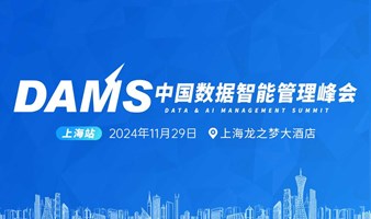 2024 DAMS 中国数据智能管理峰会-上海站