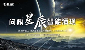 2025中国AIoT产业年会暨万物智联2.0前瞻洞察大典