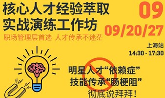 上海 9月9/20/27 企业经验萃取复制-实战演练工作坊31-33期