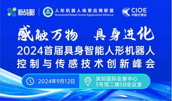 【感触万物·具身进化】2024首届具身智能人形机器人控制与传感技术创新峰会