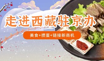 资源合作+掼蛋+美食丨走进西藏驻京办之“CEO之夜”交流晚宴 