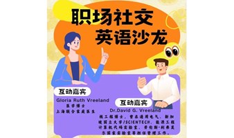 9月18日｜RDR文创职场社交【笃合书局·每周三英语角】