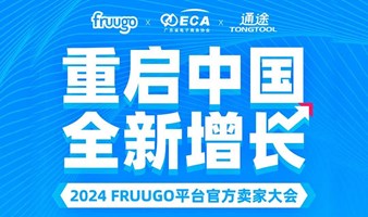 “重启中国·全新增长”2024FRUUGO平台官方卖家大会