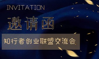 知行者创业联盟交流会