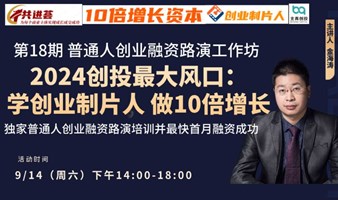 2024年创投最新风口--人人都应该学10倍增长创业制片人新模式，打造创始人IP并最快首月完成融资！