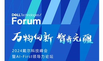 2024戴尔科技峰会暨 AI-First 领导力论坛