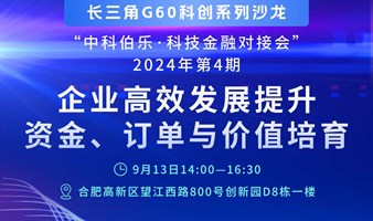 第4期沙龙—企业高效发展提升、资金订单与价值培育（合肥高新区）