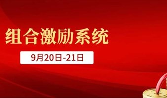 激活潜能 ,全员创利润--《组合激励系统》