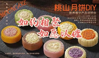 司庆月迎中秋——桃山月饼DIY暨泰康产品说明会